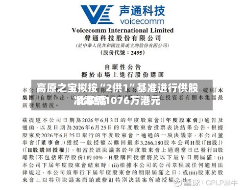 高原之宝拟按“2供1	”基准进行供股 比较高净筹约1076万港元-第1张图片