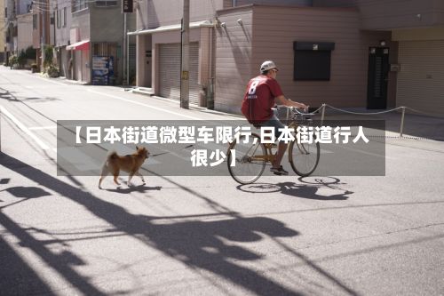 【日本街道微型车限行,日本街道行人很少】