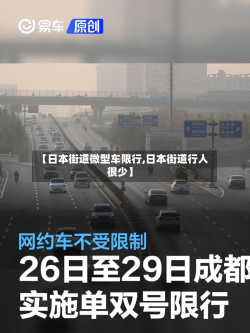 【日本街道微型车限行,日本街道行人很少】-第2张图片