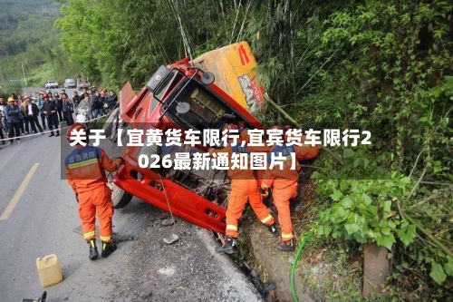 关于【宜黄货车限行,宜宾货车限行2026最新通知图片】