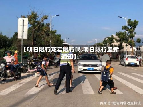 【明日限行龙岩限行吗,明日限行最新通知】