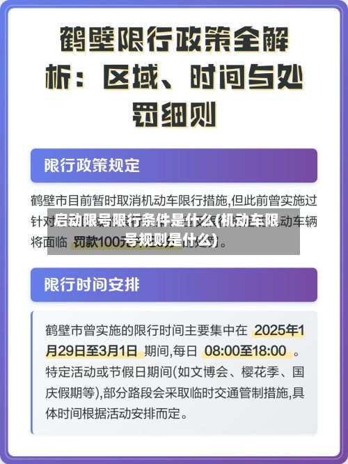 启动限号限行条件是什么(机动车限号规则是什么)