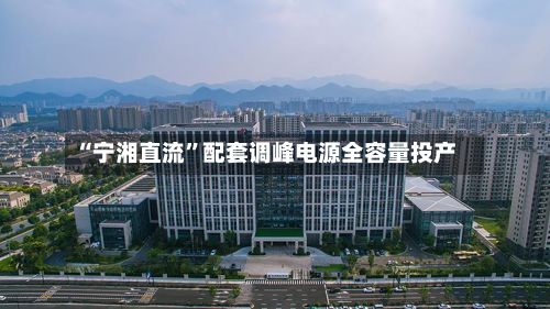“宁湘直流”配套调峰电源全容量投产-第3张图片