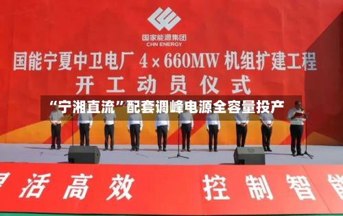 “宁湘直流	”配套调峰电源全容量投产-第2张图片