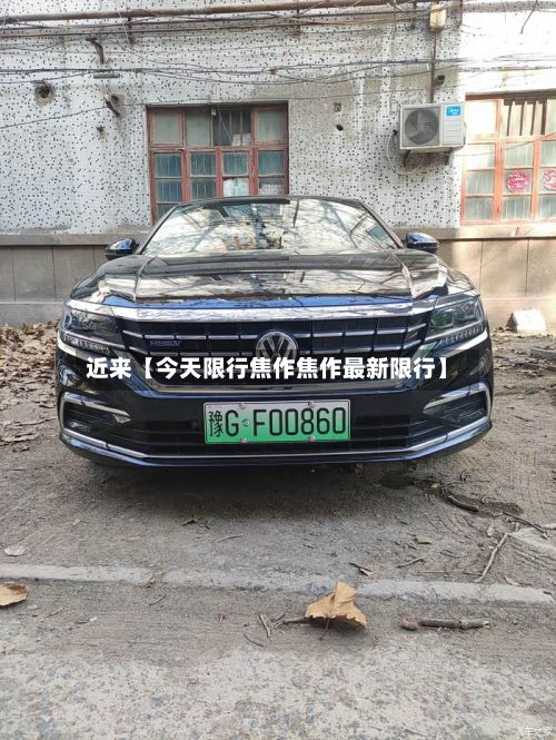 近来【今天限行焦作焦作最新限行】-第2张图片