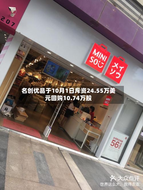 名创优品于10月1日斥资24.55万美元回购10.74万股-第2张图片