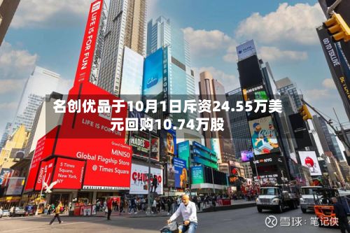 名创优品于10月1日斥资24.55万美元回购10.74万股-第1张图片