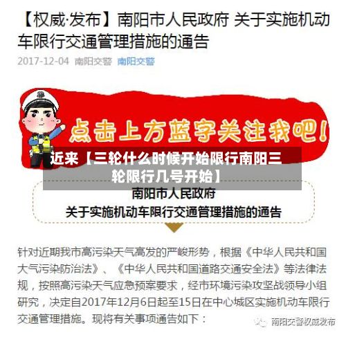 近来【三轮什么时候开始限行南阳三轮限行几号开始】