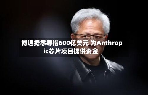 博通据悉筹措600亿美元 为Anthropic芯片项目提供资金-第2张图片
