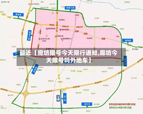 最近【廊坊限号今天限行通知,廊坊今天限号吗外地车】-第2张图片