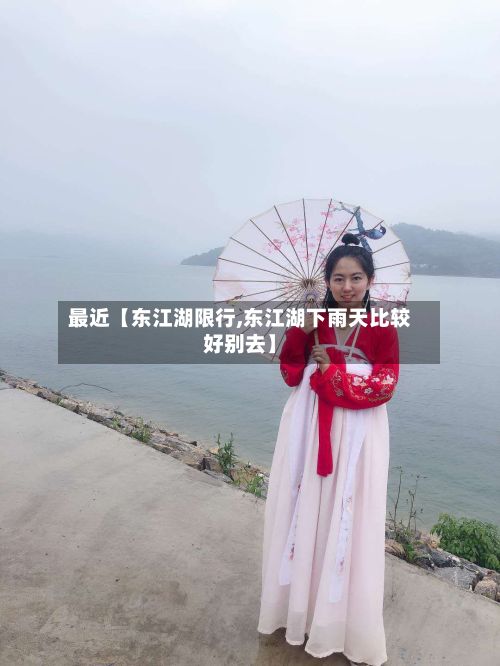 最近【东江湖限行,东江湖下雨天比较好别去】-第2张图片