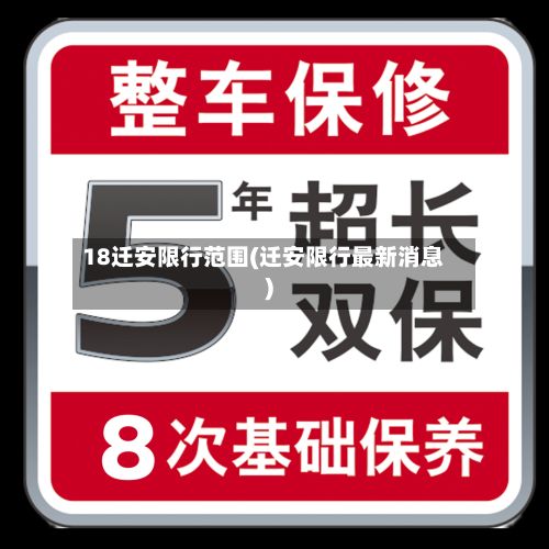 18迁安限行范围(迁安限行最新消息)-第2张图片