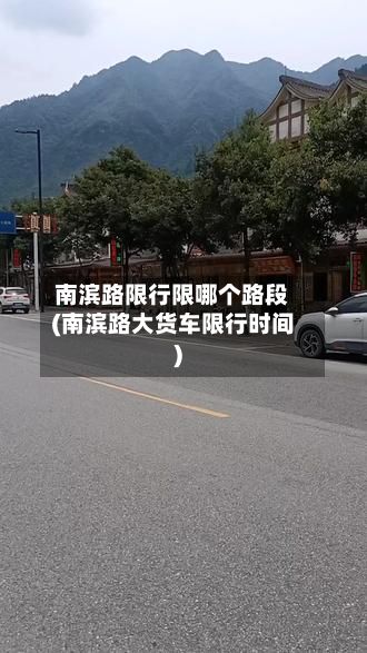 南滨路限行限哪个路段(南滨路大货车限行时间)-第2张图片