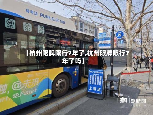 【杭州限牌限行7年了,杭州限牌限行7年了吗】