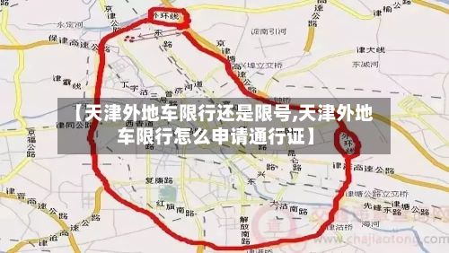 【天津外地车限行还是限号,天津外地车限行怎么申请通行证】