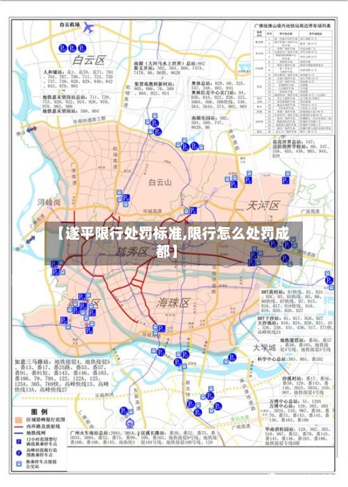 【遂平限行处罚标准,限行怎么处罚成都】-第2张图片