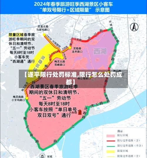 【遂平限行处罚标准,限行怎么处罚成都】
