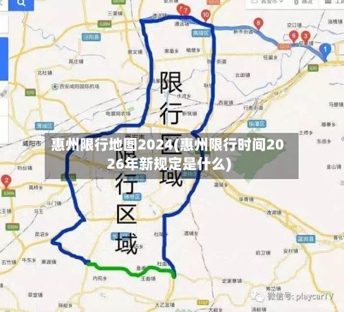 惠州限行地图2024(惠州限行时间2026年新规定是什么)-第2张图片