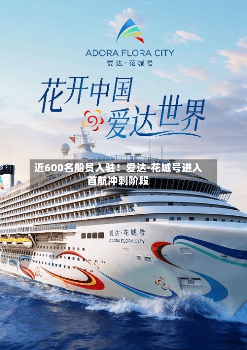 近600名船员入驻！爱达·花城号进入首航冲刺阶段