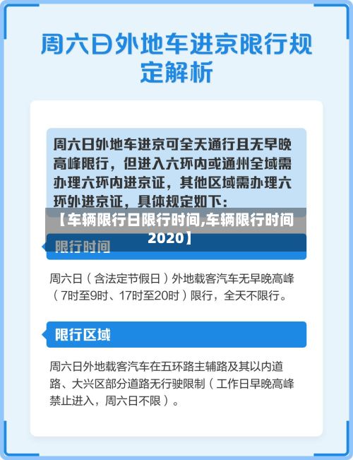 【车辆限行日限行时间,车辆限行时间2020】
