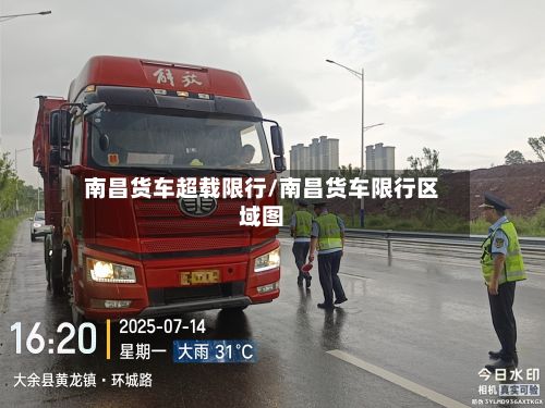 南昌货车超载限行/南昌货车限行区域图