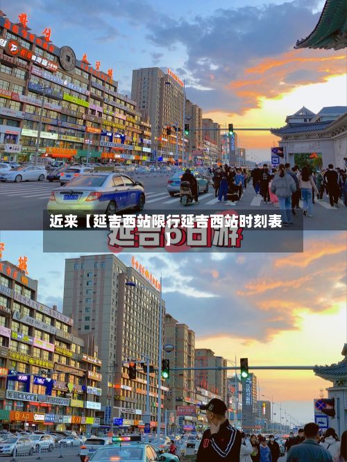 近来【延吉西站限行延吉西站时刻表】-第2张图片