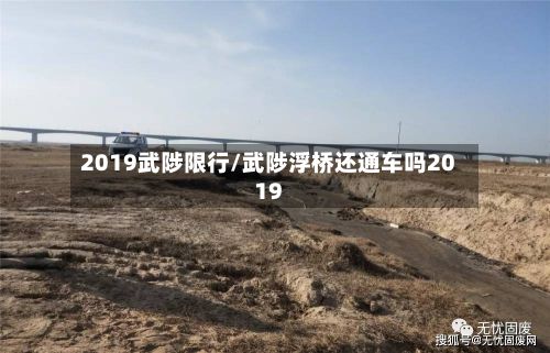 2019武陟限行/武陟浮桥还通车吗2019