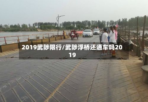 2019武陟限行/武陟浮桥还通车吗2019-第2张图片