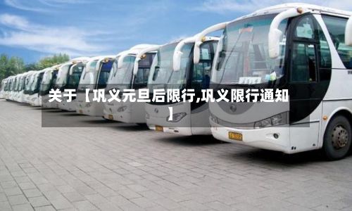 关于【巩义元旦后限行,巩义限行通知】