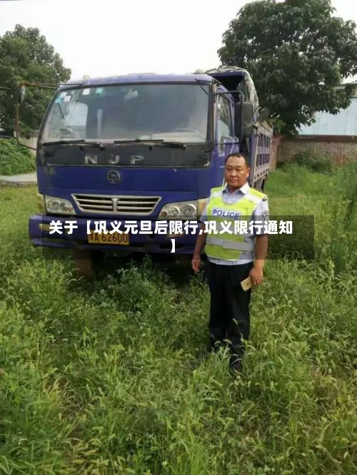 关于【巩义元旦后限行,巩义限行通知】-第2张图片