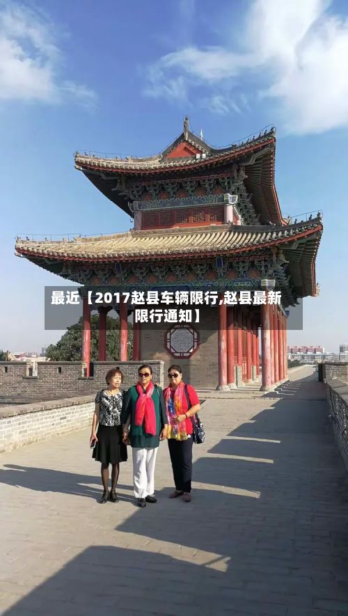 最近【2017赵县车辆限行,赵县最新限行通知】