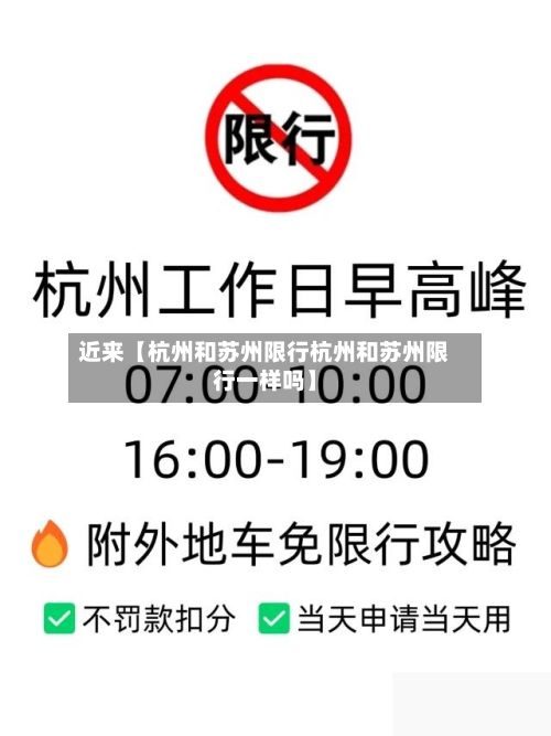 近来【杭州和苏州限行杭州和苏州限行一样吗】-第2张图片