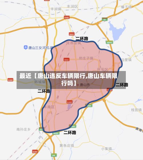 最近【唐山违反车辆限行,唐山车辆限行吗】
