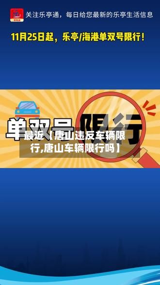 最近【唐山违反车辆限行,唐山车辆限行吗】-第2张图片