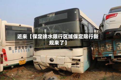 近来【保定徐水限行区域保定限行新规来了】