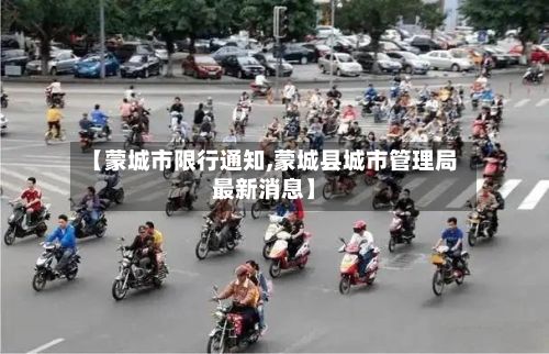 【蒙城市限行通知,蒙城县城市管理局最新消息】-第3张图片