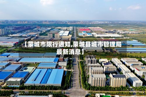 【蒙城市限行通知,蒙城县城市管理局最新消息】