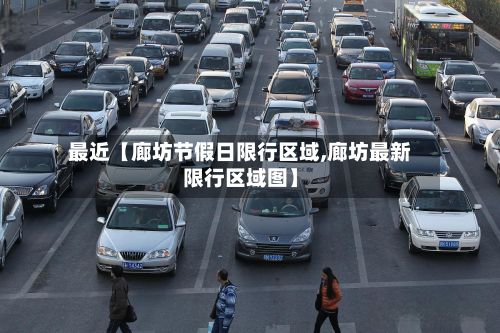 最近【廊坊节假日限行区域,廊坊最新限行区域图】