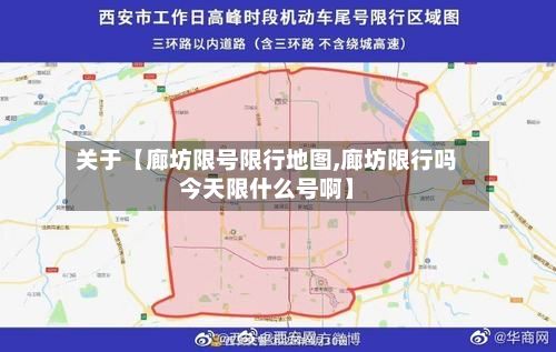 关于【廊坊限号限行地图,廊坊限行吗今天限什么号啊】