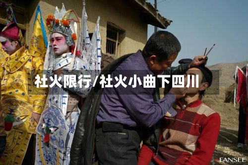 社火限行/社火小曲下四川