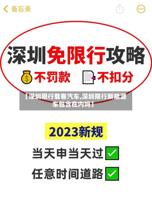 【深圳限行载客汽车,深圳限行新能源车包含在内吗】