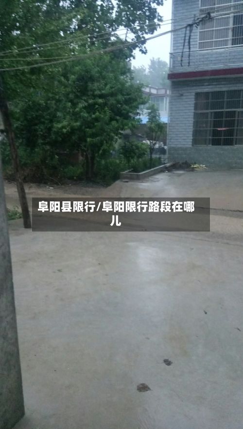 阜阳县限行/阜阳限行路段在哪儿-第2张图片