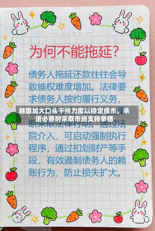 韩国加大口头干预力度以稳定债市，承诺必要时采取市场支持举措-第3张图片