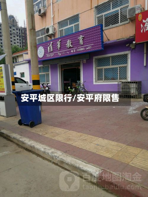 安平城区限行/安平府限售-第3张图片