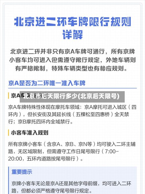 北京市后天限行多少(北京后天限号)-第2张图片