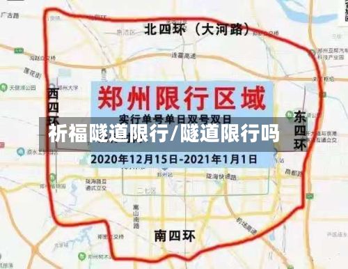 祈福隧道限行/隧道限行吗