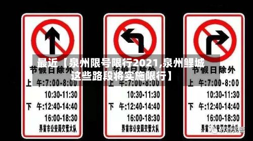 最近【泉州限号限行2021,泉州鲤城这些路段将实施限行】