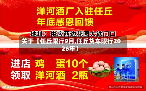 关于【任丘限行9月,任丘货车限行2026年】-第2张图片