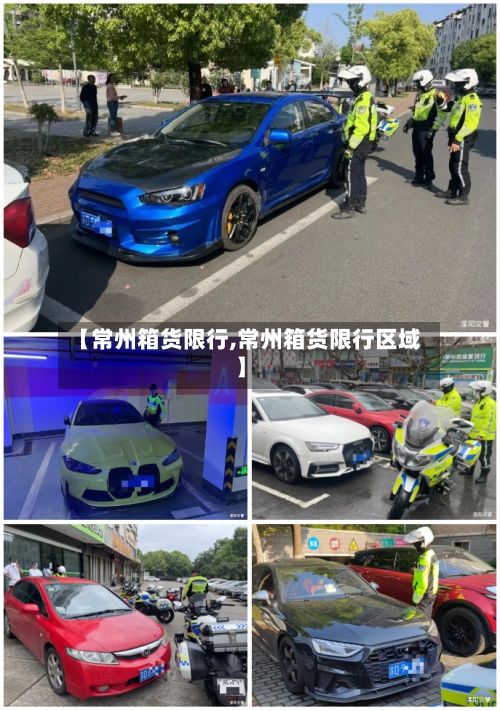 【常州箱货限行,常州箱货限行区域】-第2张图片
