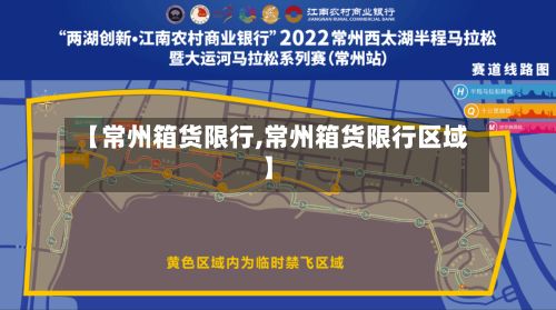 【常州箱货限行,常州箱货限行区域】